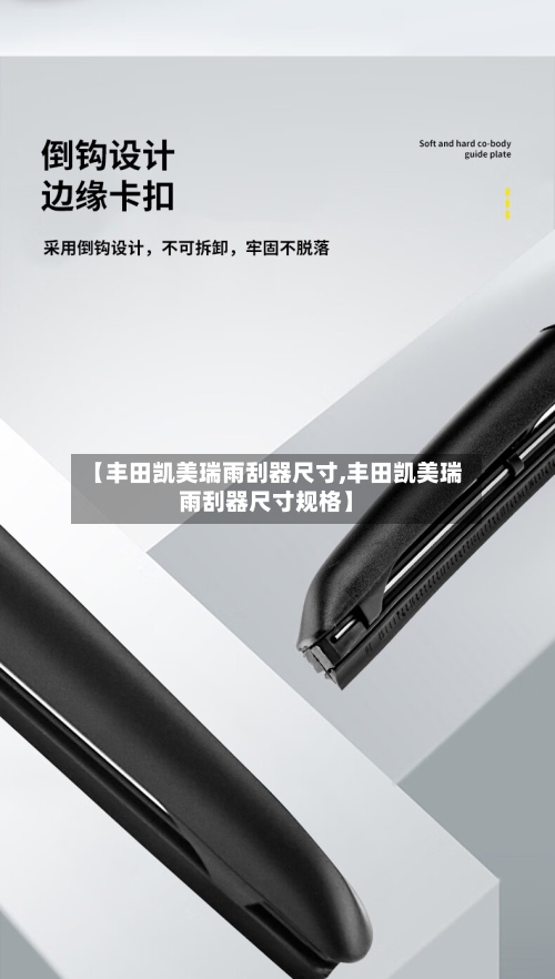 【丰田凯美瑞雨刮器尺寸,丰田凯美瑞雨刮器尺寸规格】