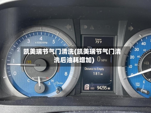 凯美瑞节气门清洗(凯美瑞节气门清洗后油耗增加)