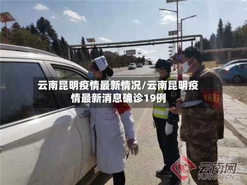 云南昆明疫情最新情况/云南昆明疫情最新消息确诊19例