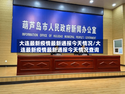 大连最新疫情最新通报今天情况/大连最新疫情最新通报今天情况查询