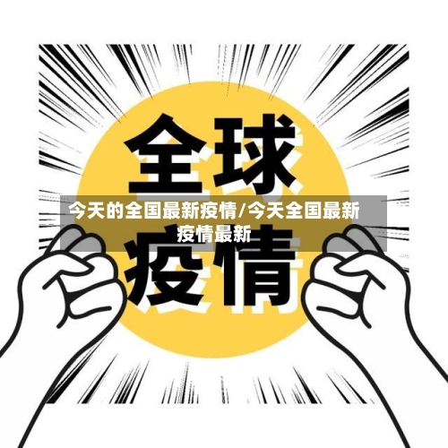 今天的全国最新疫情/今天全国最新疫情最新