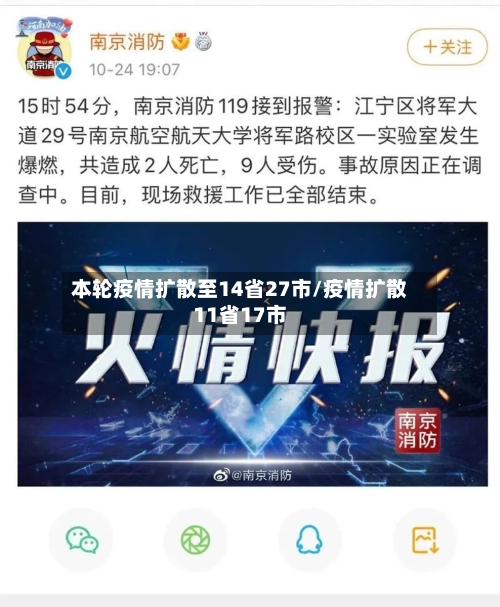 本轮疫情扩散至14省27市/疫情扩散11省17市