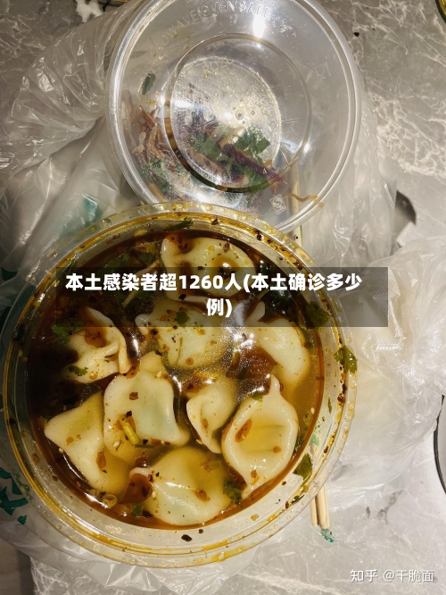 本土感染者超1260人(本土确诊多少例)