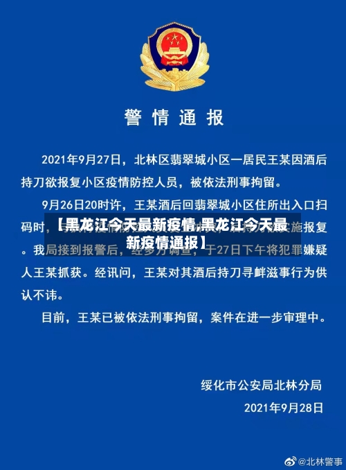 【黑龙江今天最新疫情,黑龙江今天最新疫情通报】