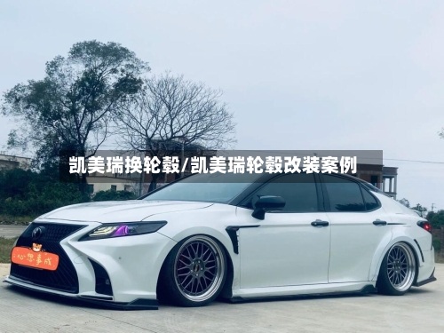 凯美瑞换轮毂/凯美瑞轮毂改装案例