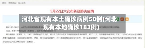 河北省现有本土确诊病例50例(河北现有本地确诊183例)