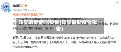 东莞最新新冠疫情(东莞最新疫情报告)