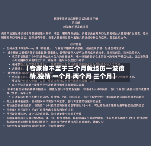 【专家称不至于三个月就经历一波疫情,疫情 一个月 两个月 三个月】