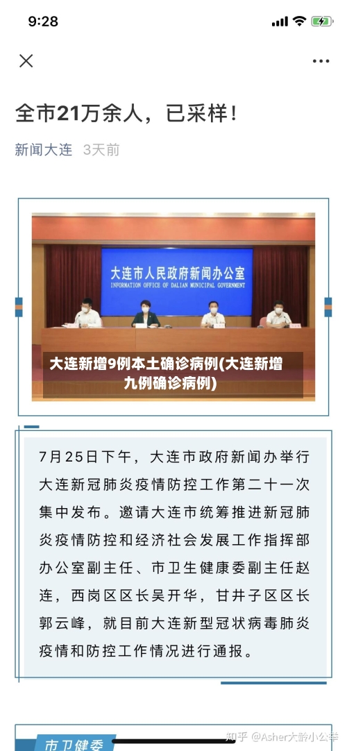 大连新增9例本土确诊病例(大连新增九例确诊病例)