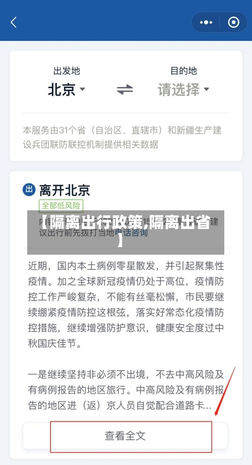 【隔离出行政策,隔离出省】