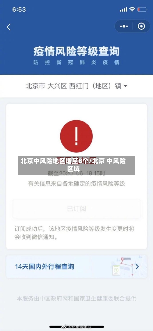 北京中风险地区增至8个/北京 中风险区域
