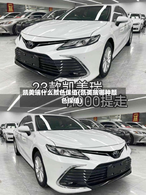凯美瑞什么颜色保值(凯美瑞哪种颜色保值)