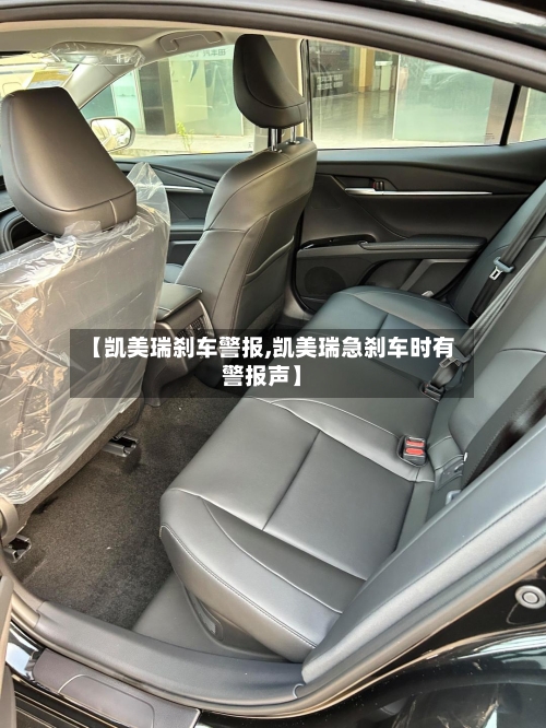【凯美瑞刹车警报,凯美瑞急刹车时有警报声】