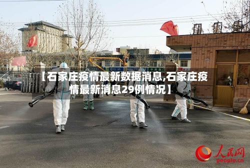 【石家庄疫情最新数据消息,石家庄疫情最新消息29例情况】