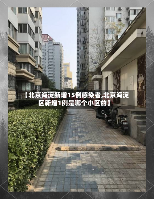【北京海淀新增15例感染者,北京海淀区新增1例是哪个小区的】