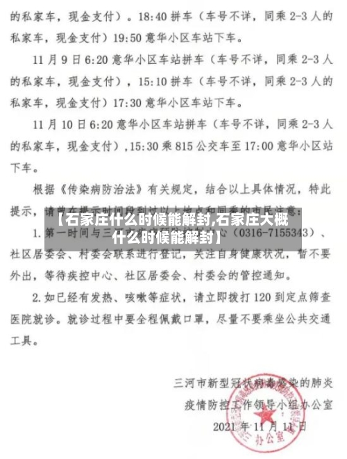【石家庄什么时候能解封,石家庄大概什么时候能解封】
