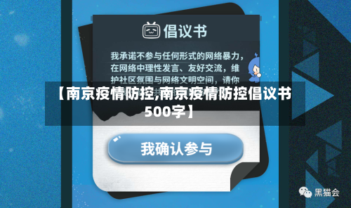 【南京疫情防控,南京疫情防控倡议书500字】