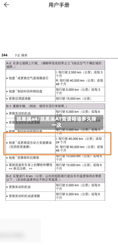 凯美瑞a4/凯美瑞AT变速箱油多久换一次
