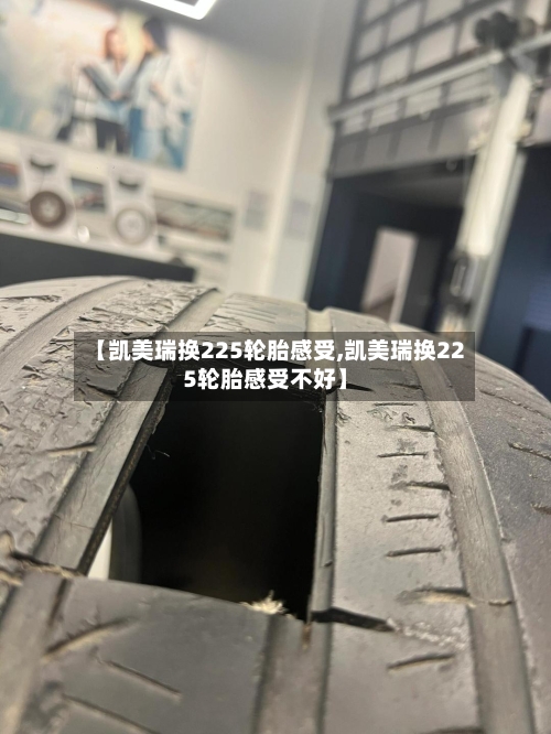 【凯美瑞换225轮胎感受,凯美瑞换225轮胎感受不好】