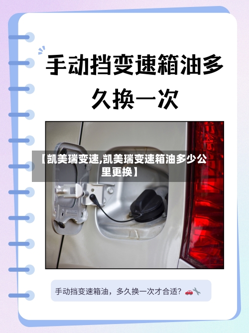 【凯美瑞变速,凯美瑞变速箱油多少公里更换】