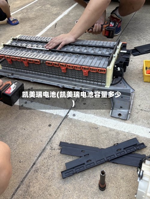 凯美瑞电池(凯美瑞电池容量多少)