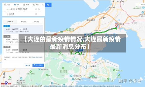 【大连的最新疫情情况,大连最新疫情最新消息分布】