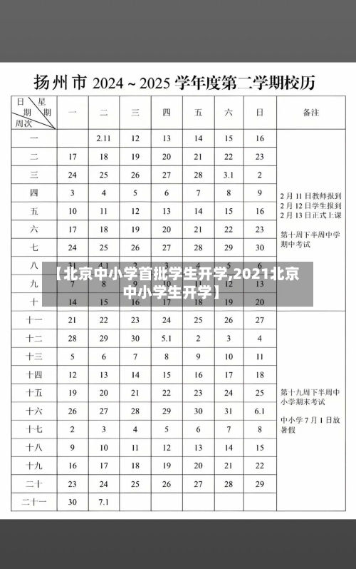 【北京中小学首批学生开学,2021北京中小学生开学】