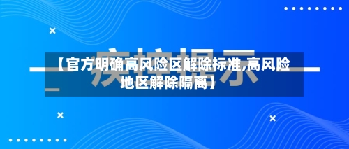 【官方明确高风险区解除标准,高风险地区解除隔离】