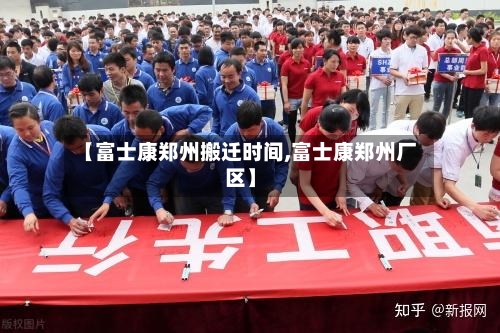 【富士康郑州搬迁时间,富士康郑州厂区】