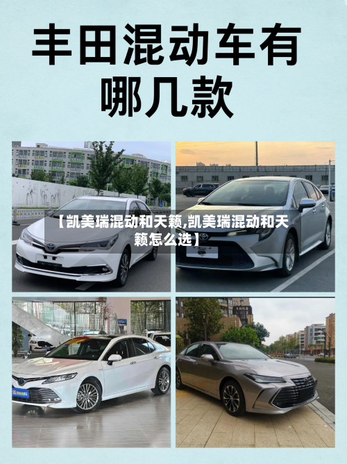 【凯美瑞混动和天籁,凯美瑞混动和天籁怎么选】