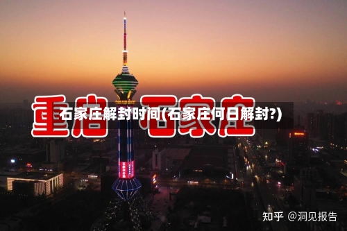 石家庄解封时间(石家庄何日解封?)