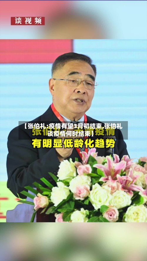 【张伯礼:疫情有望3月初结束,张伯礼谈疫情何时结束】