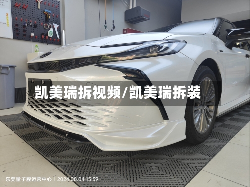 凯美瑞拆视频/凯美瑞拆装
