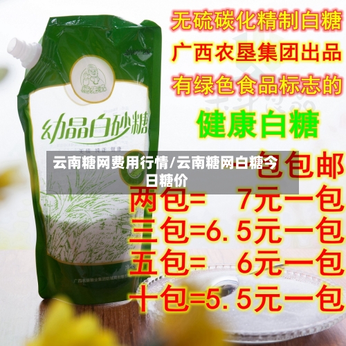 云南糖网费用行情/云南糖网白糖今日糖价