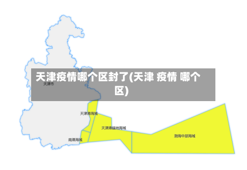 天津疫情哪个区封了(天津 疫情 哪个区)