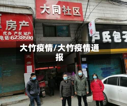 大竹疫情/大竹疫情通报