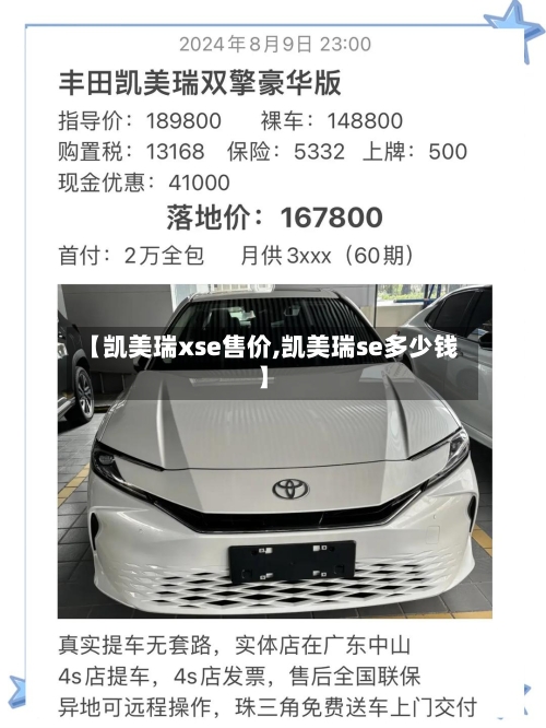 【凯美瑞xse售价,凯美瑞se多少钱】