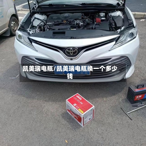 凯美瑞电瓶/凯美瑞电瓶换一个多少钱
