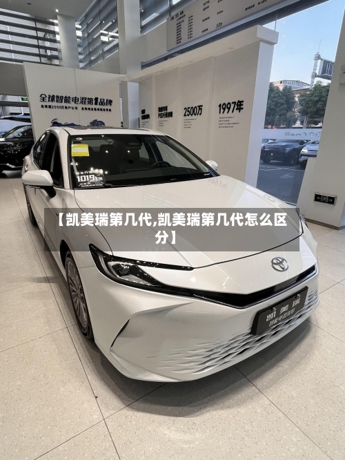 【凯美瑞第几代,凯美瑞第几代怎么区分】