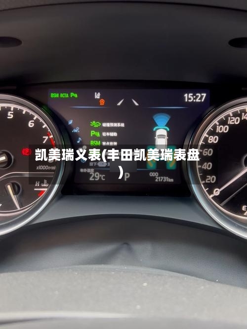 凯美瑞义表(丰田凯美瑞表盘)
