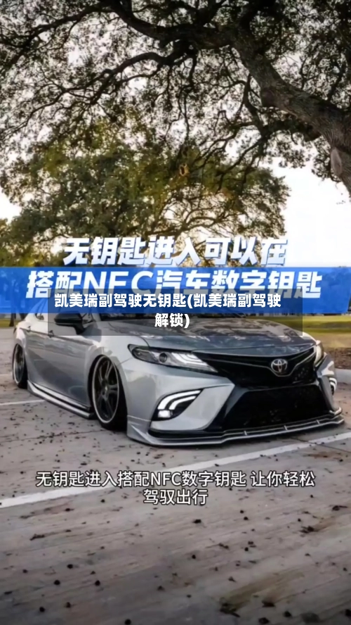 凯美瑞副驾驶无钥匙(凯美瑞副驾驶解锁)