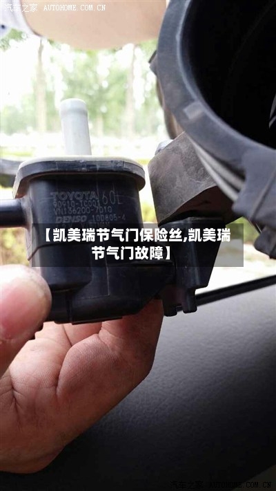 【凯美瑞节气门保险丝,凯美瑞节气门故障】