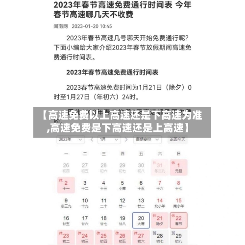 【高速免费以上高速还是下高速为准,高速免费是下高速还是上高速】