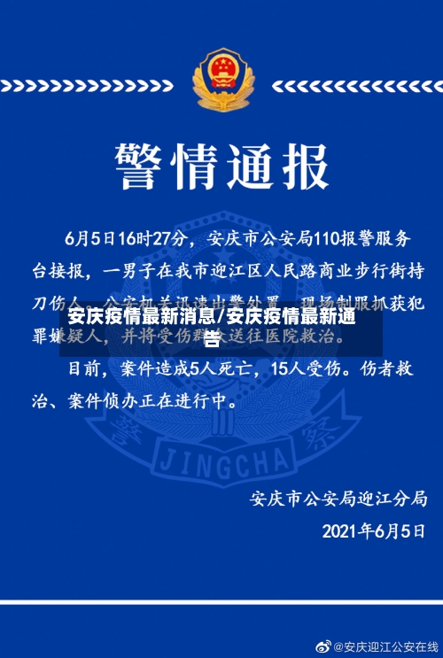安庆疫情最新消息/安庆疫情最新通告