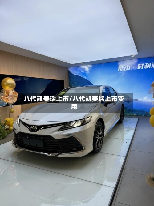 八代凯美瑞上市/八代凯美瑞上市费用