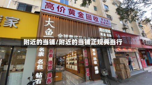 附近的当铺/附近的当铺正规典当行