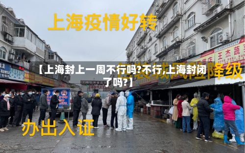 【上海封上一周不行吗?不行,上海封闭了吗?】