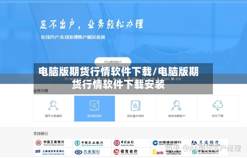 电脑版期货行情软件下载/电脑版期货行情软件下载安装