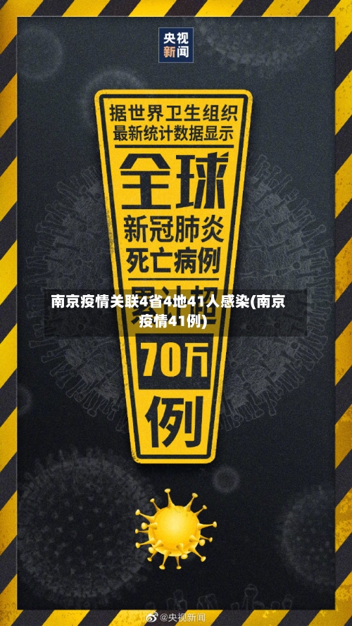 南京疫情关联4省4地41人感染(南京疫情41例)