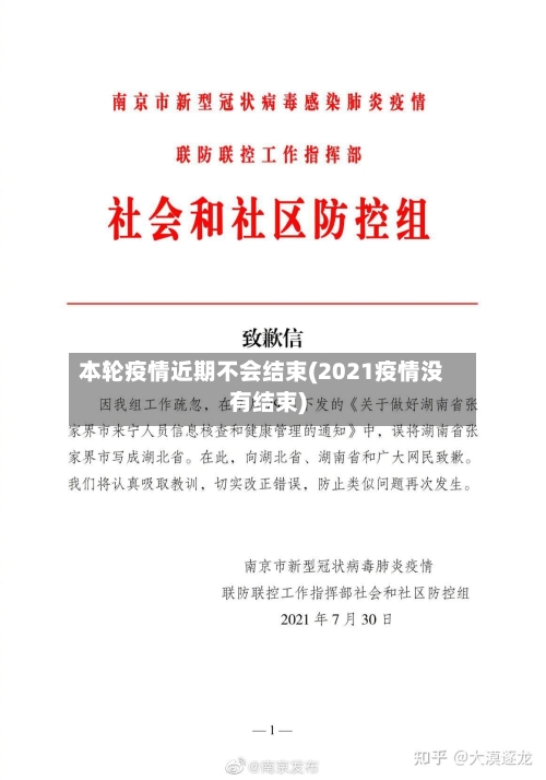 本轮疫情近期不会结束(2021疫情没有结束)